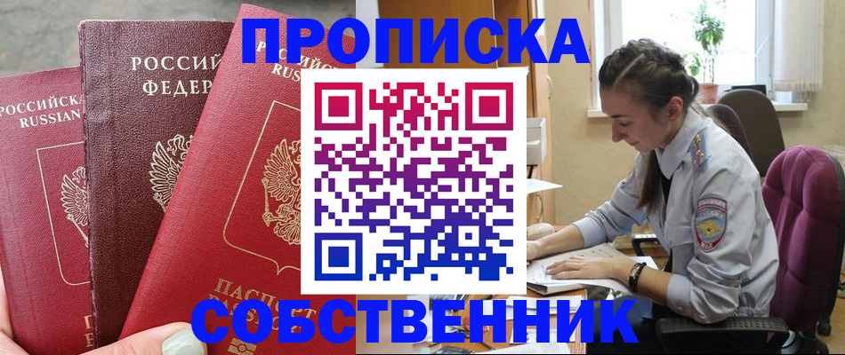 временная регистрация собственник в Удачном